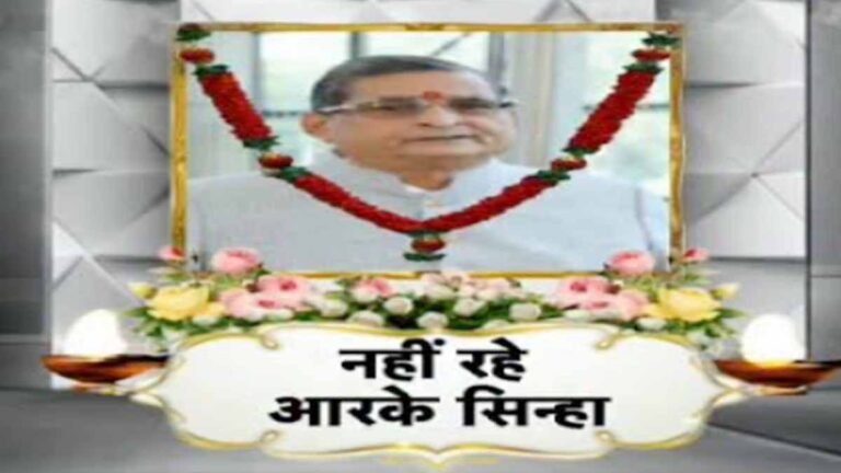 RK Sinha Death: नहीं रहे BJP के संस्थापक सदस्य आरके सिन्हा, 75 साल की उम्र में निधन