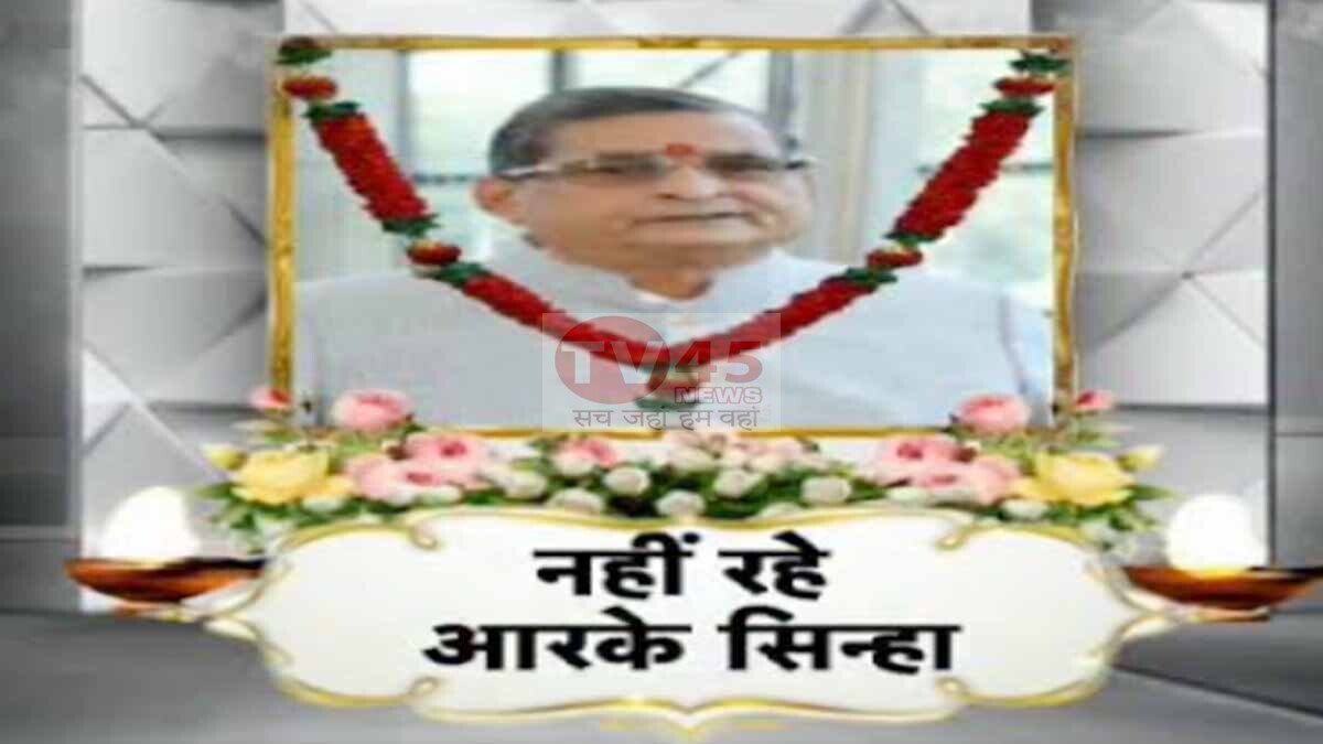RK Sinha Death: नहीं रहे BJP के संस्थापक सदस्य आरके सिन्हा, 75 साल की उम्र में निधन